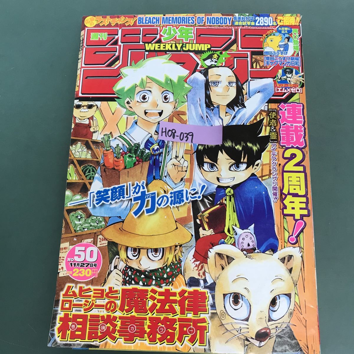 H08-039 週刊少年ジャンプ 連載2周年記念！　ムヒョとロージーの魔法法律相談事務所　50号　2006年　平成18年11月27日発行　集英社　_画像1