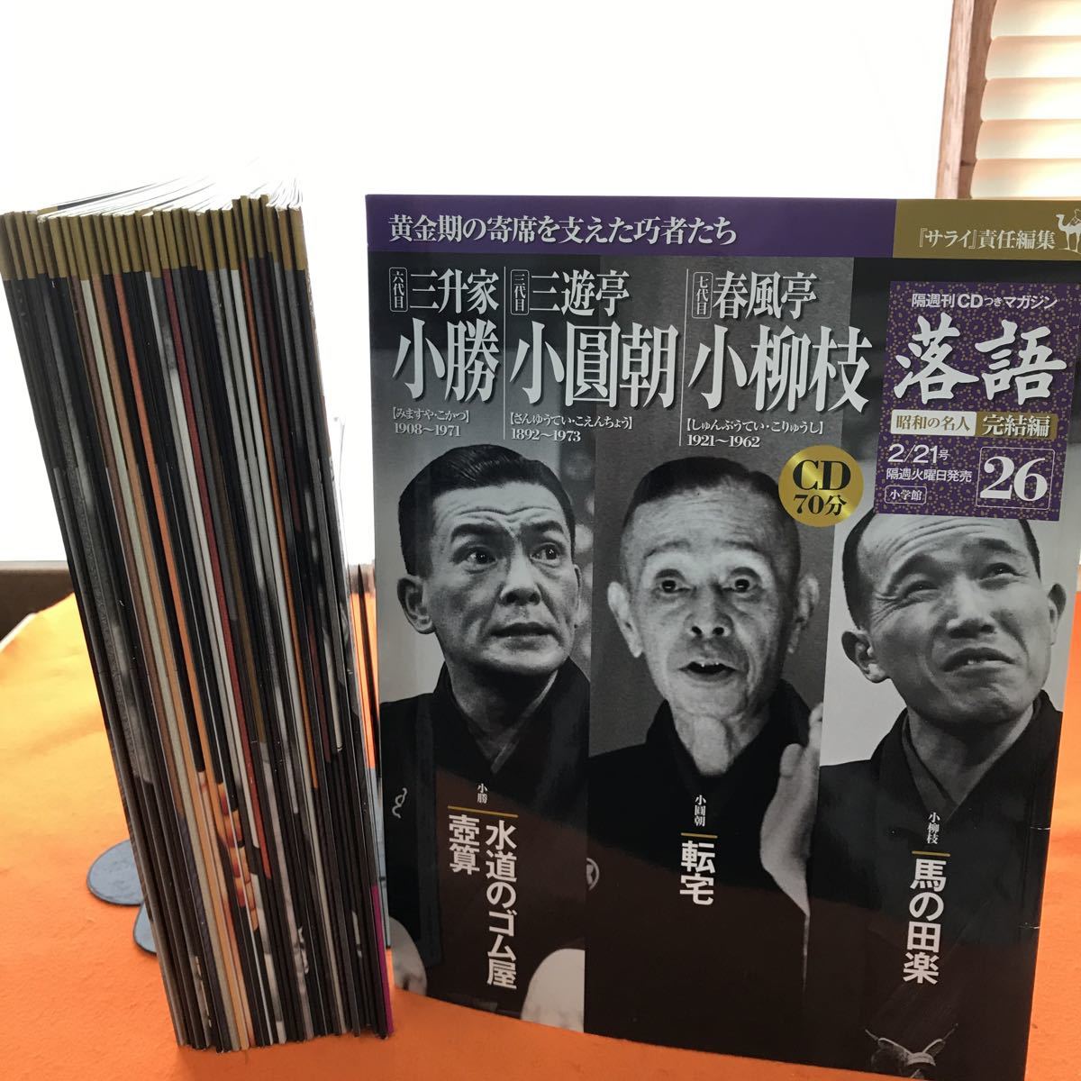 H10-009 落語 昭和の名人 完結編 全26巻 ＋アンコール編 5冊 合計31冊まとめ （CD欠品）_画像7