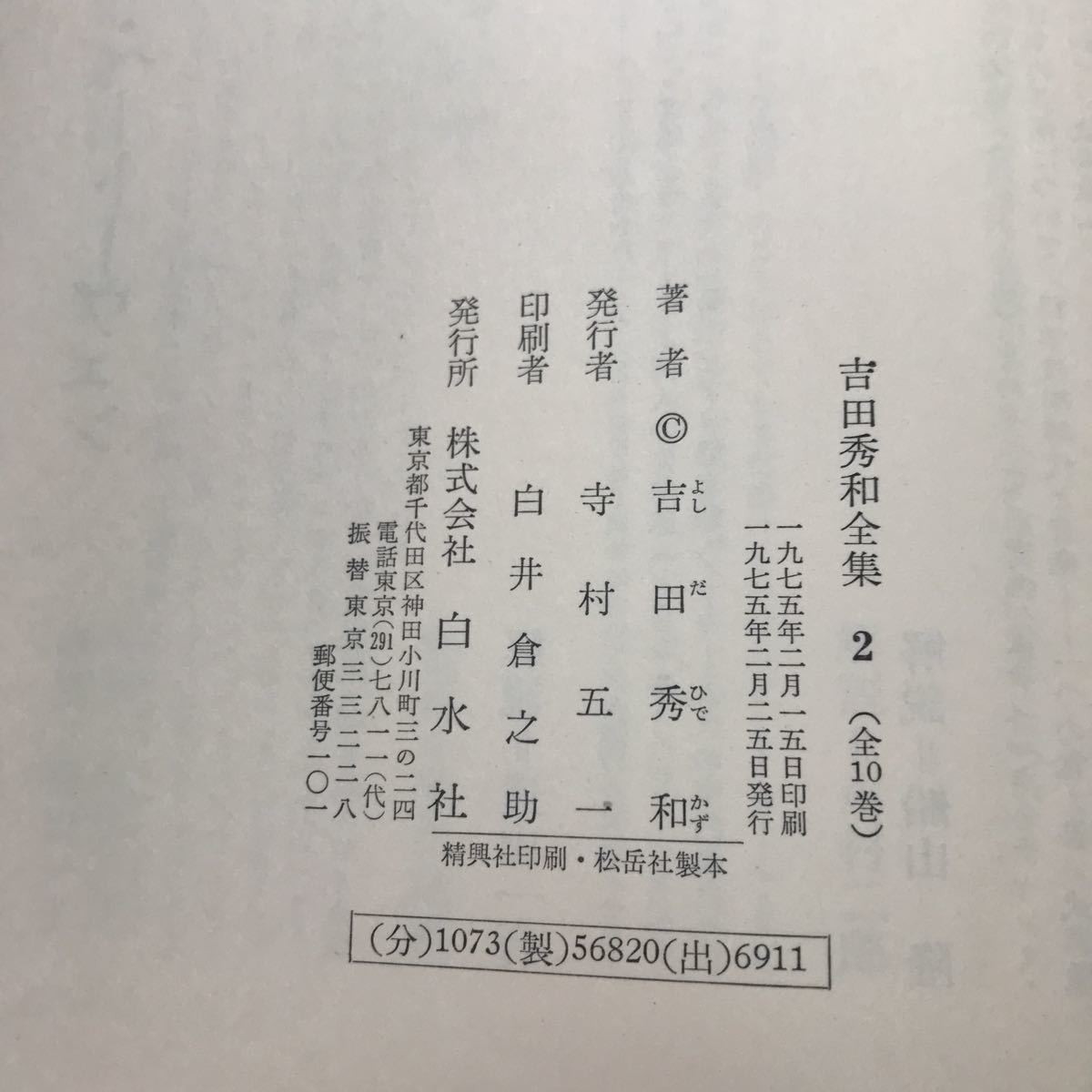 H11-036 吉田秀和全集2 白水社 月報あり_画像4