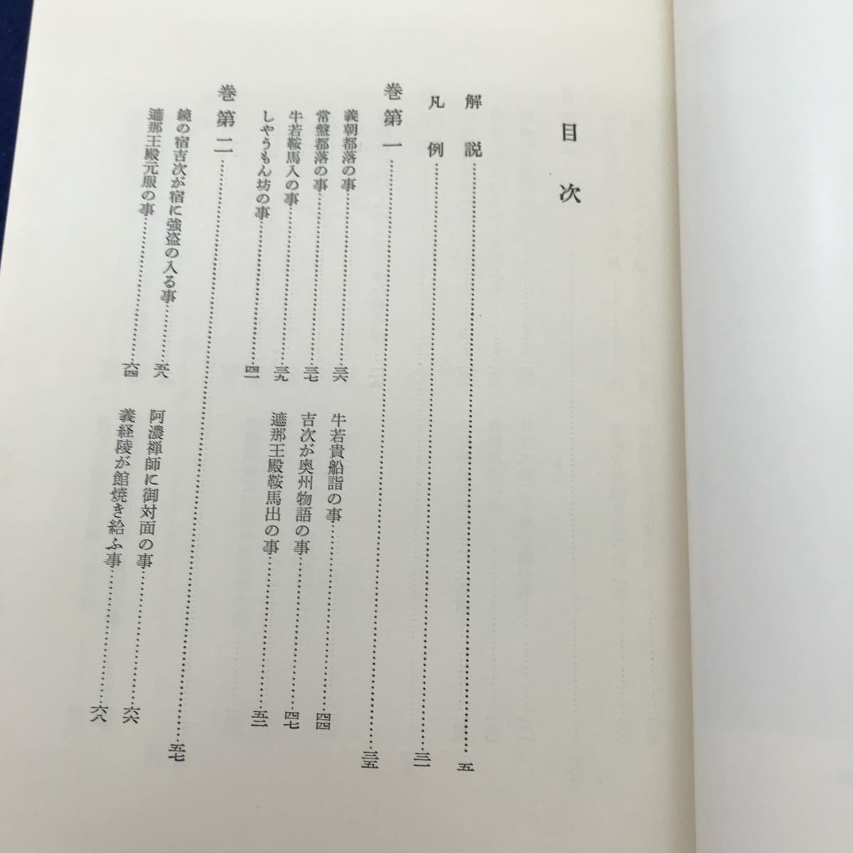 H11-041 義経記 日本古典文學大系37 岩波書店_画像3