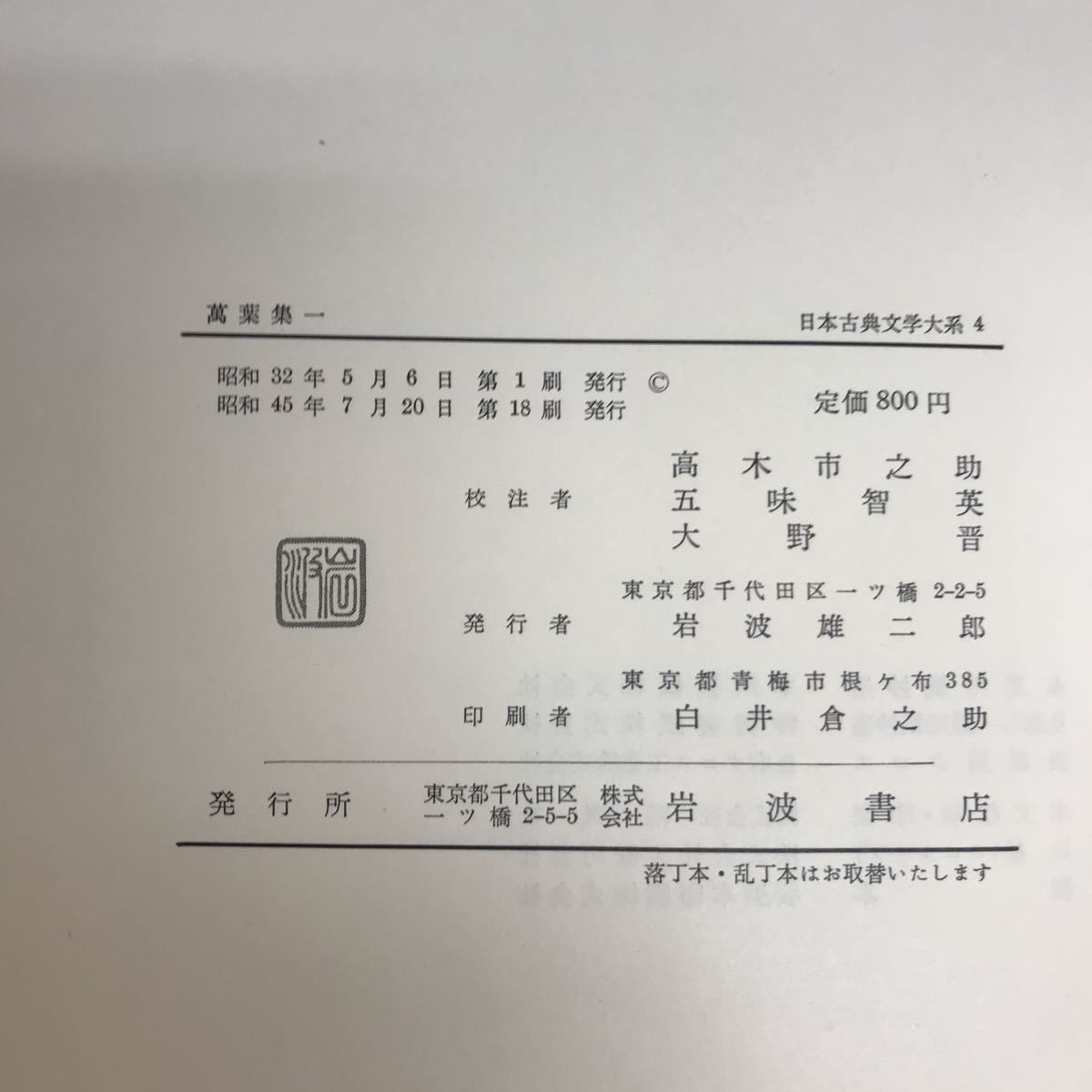 H12-007 万葉集一　日本古典文學大系　岩波書店_画像5