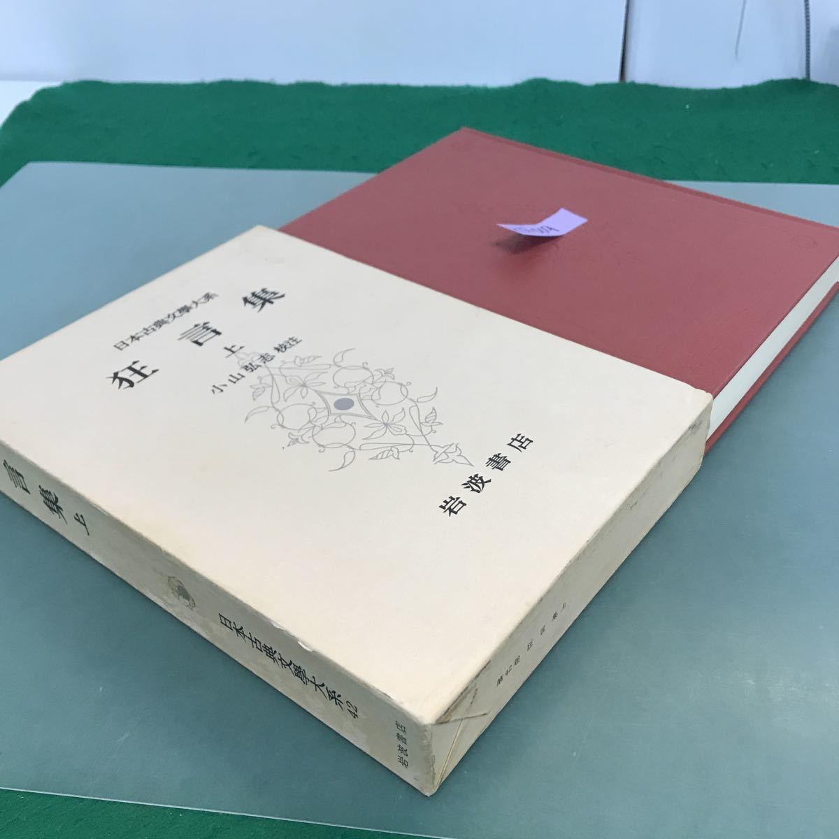 H12-009 狂言集　上　日本古典文學大系42 岩波書店　月報付_画像2