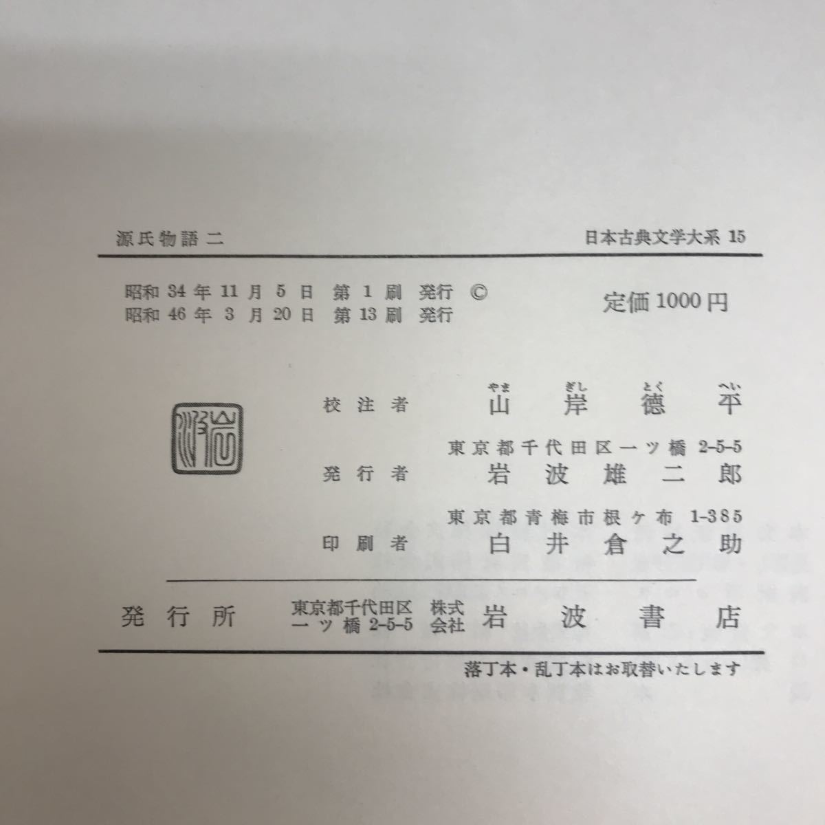 H12-010 源氏物語ニ　日本古典文學大系15 岩波書店　月報付_画像5