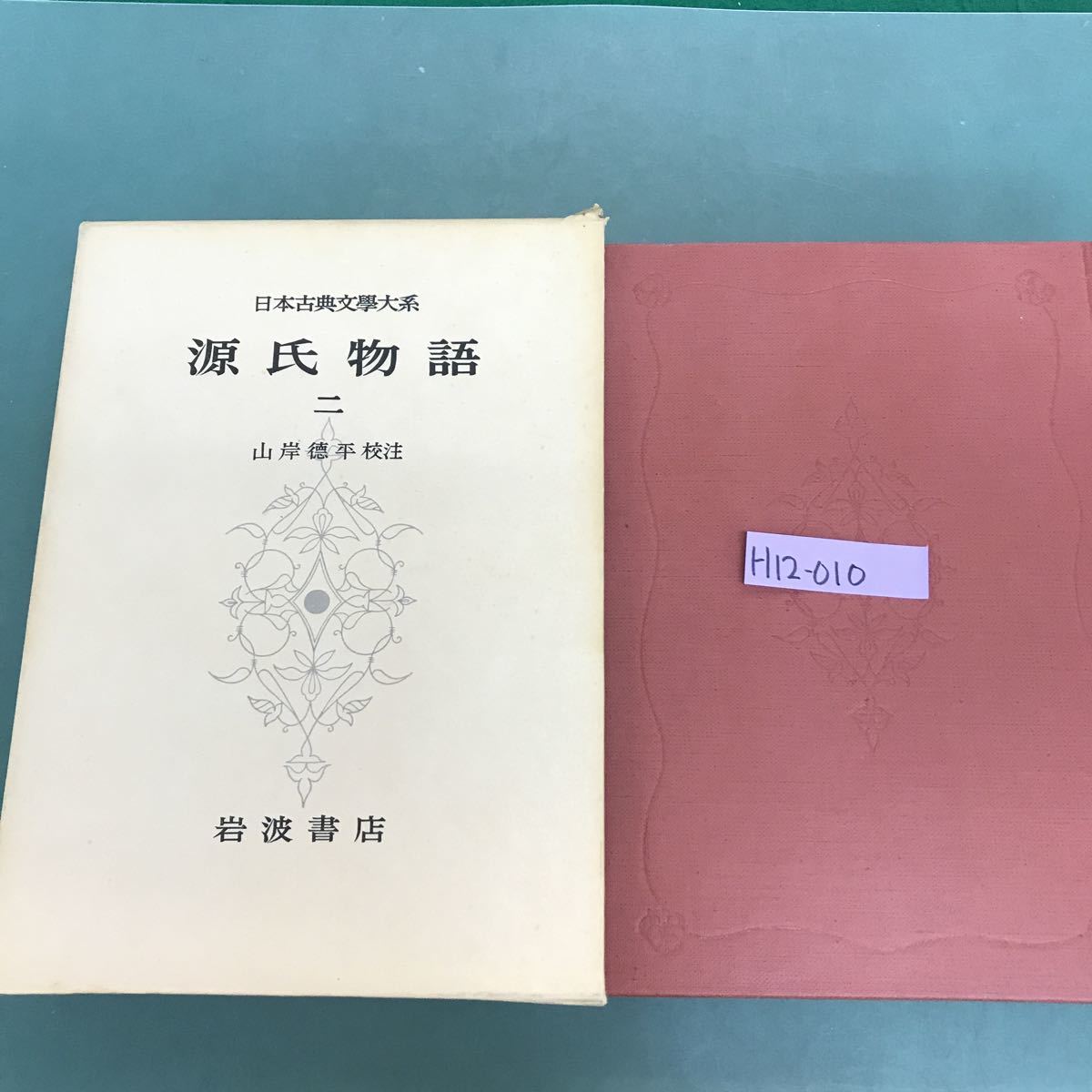 H12-010 源氏物語ニ　日本古典文學大系15 岩波書店　月報付_画像1