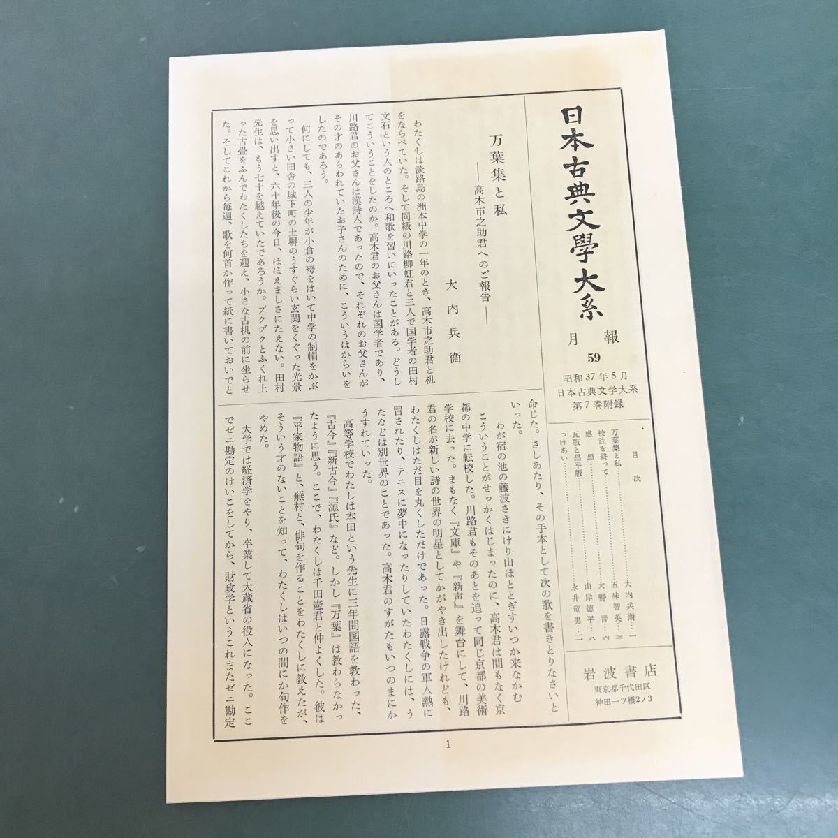 H12-014 万葉集　四　日本古典文學大系7 岩波書店　月報付　折り目有り_画像7