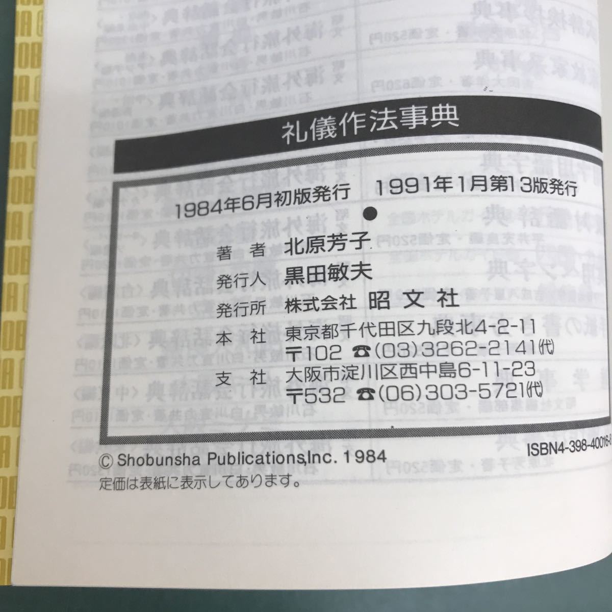 H12-032 日本語の常識事典　事故ことわざ辞典　礼儀作法事典　昭文社_画像6