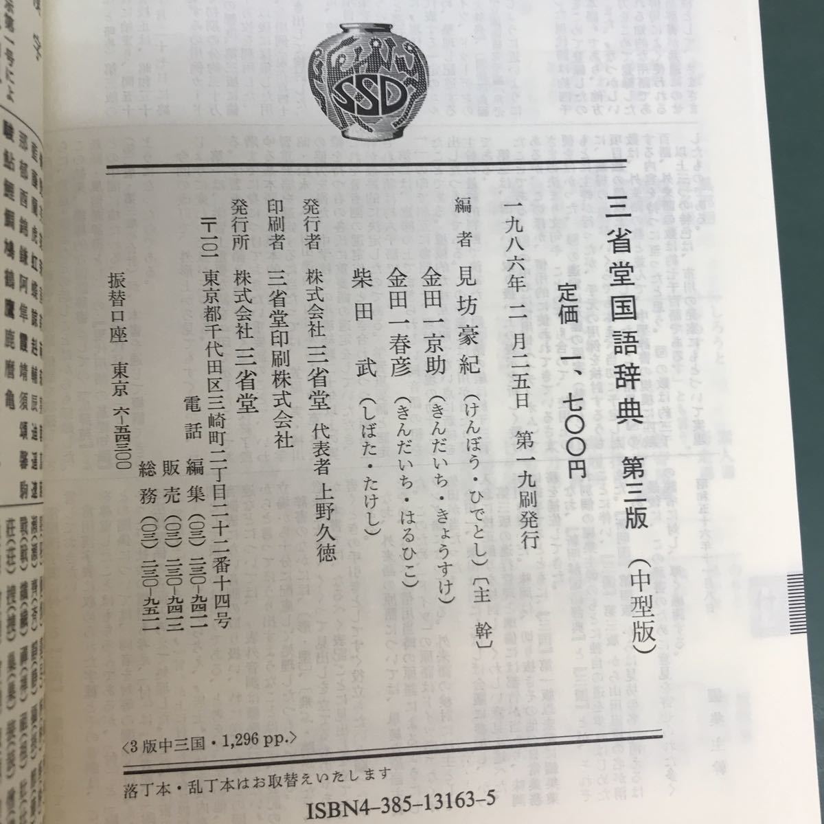 H16-012 三省堂　国語辞典　第三版　三省堂_画像4