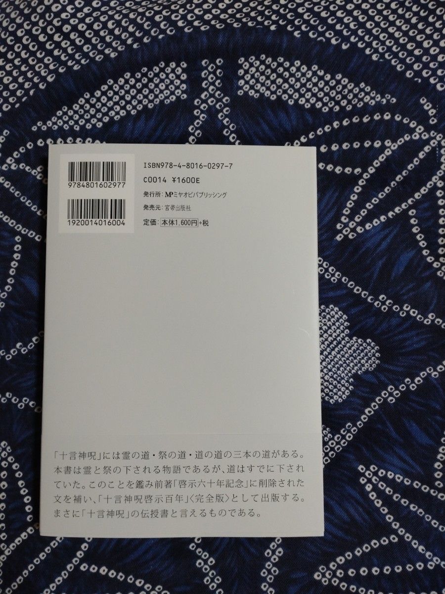 光る国神霊物語 大悟徹底の手引書 十言神呪啓示百年記念 　完全版