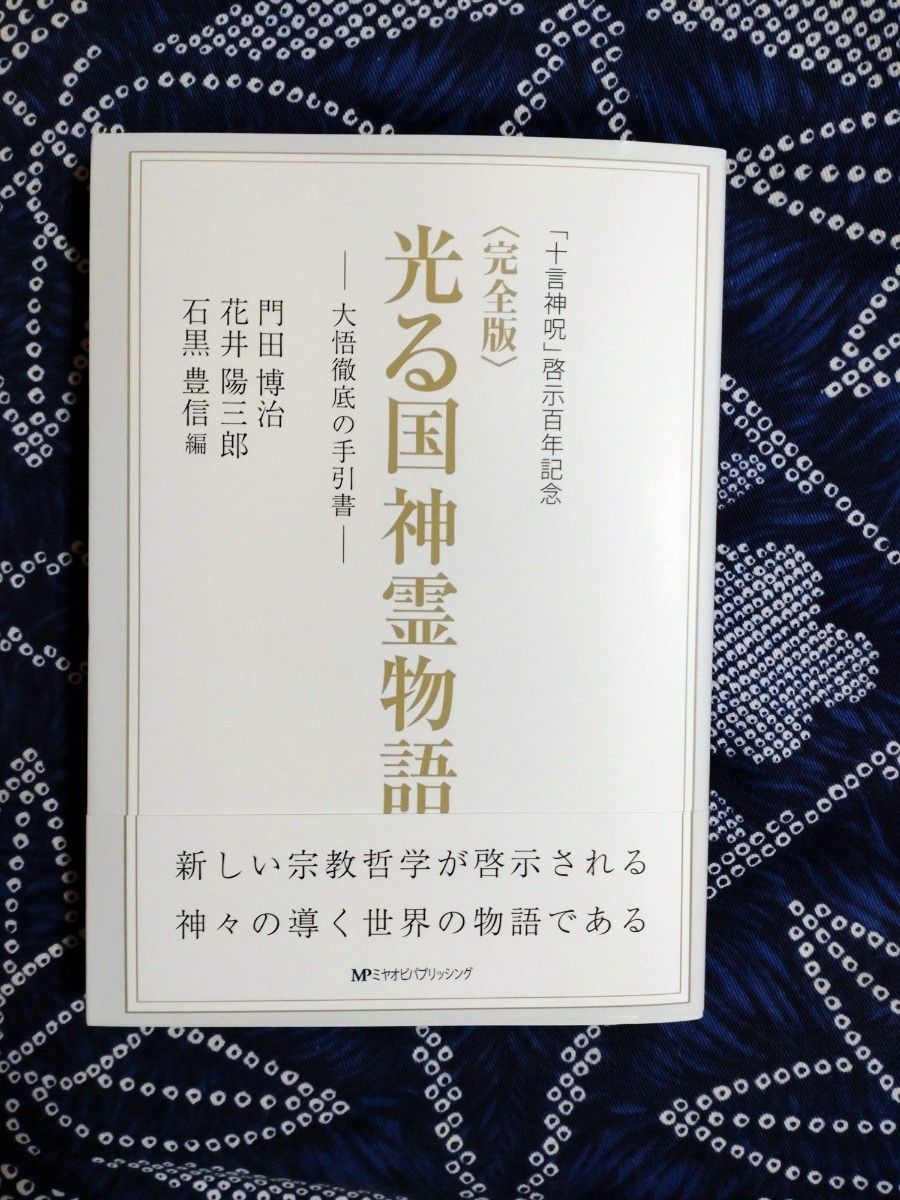 光る国神霊物語 大悟徹底の手引書 十言神呪啓示百年記念 　完全版