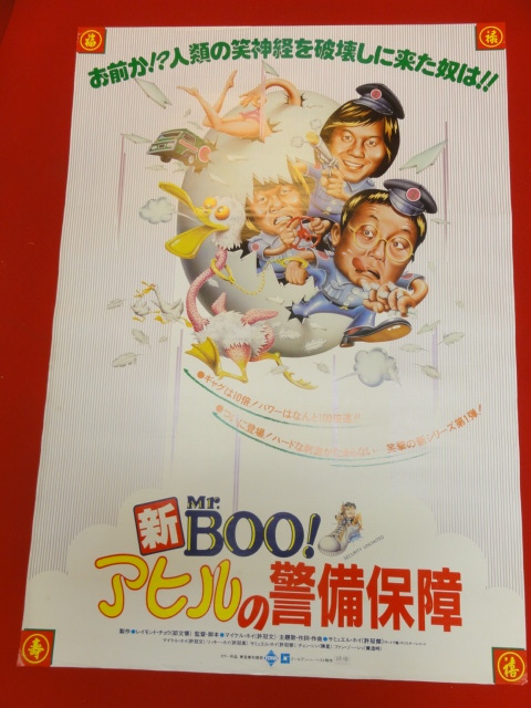 ub29623『新Ｍｒ.ＢＯＯ！アヒルの警備保障』ポスター マイケル・ホイ　サミュエル・ホイ　リッキー・ホイ_画像1