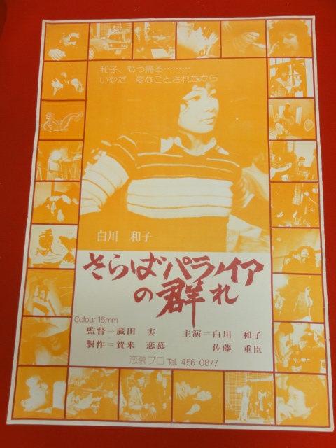 出産祝い 土屋清 佐藤重臣 白川和子 ub29707『さらばパラノイアの群れ