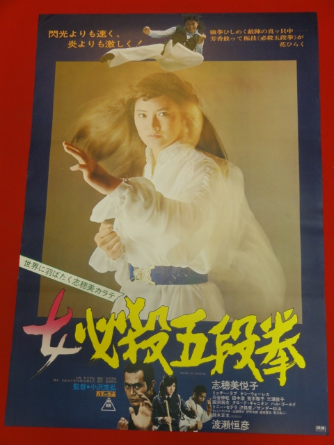【全品送料無料】 ub29730『女必殺五段拳』ポスター 志穂美悦子 渡瀬恒彦 荒木雅子 岡島艶子 その他