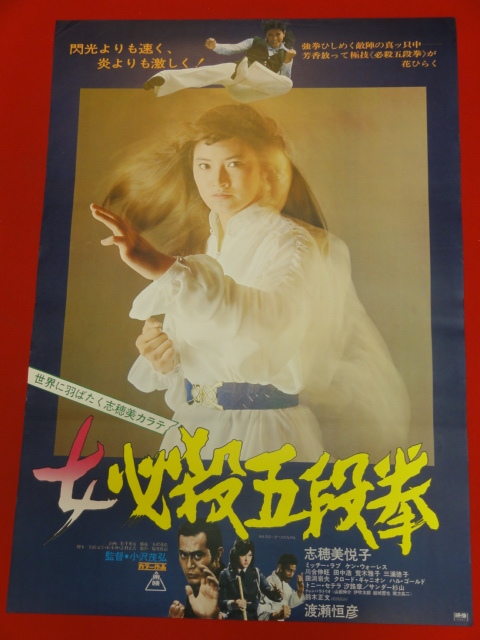 ub29730『女必殺五段拳』ポスター 志穂美悦子 渡瀬恒彦 荒木雅子 岡島艶子