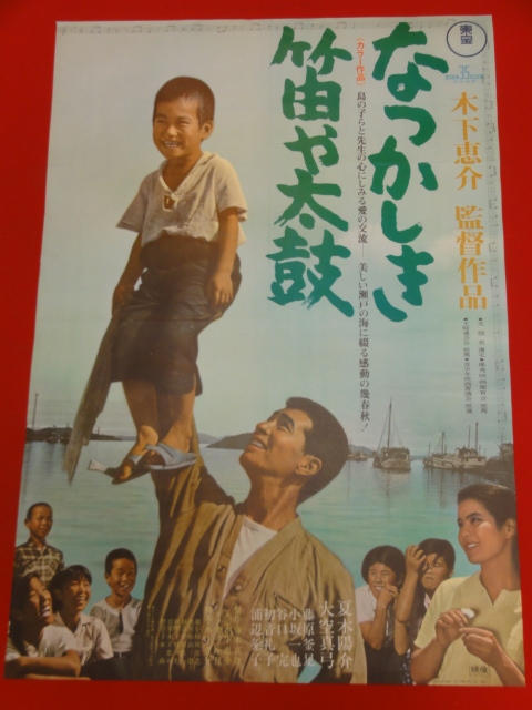 ub29743木下恵介『なつかしき笛や太鼓』ポスター 夏木陽介　大空真弓　浦辺粂子　小坂一也　藤原釜足　初音礼子