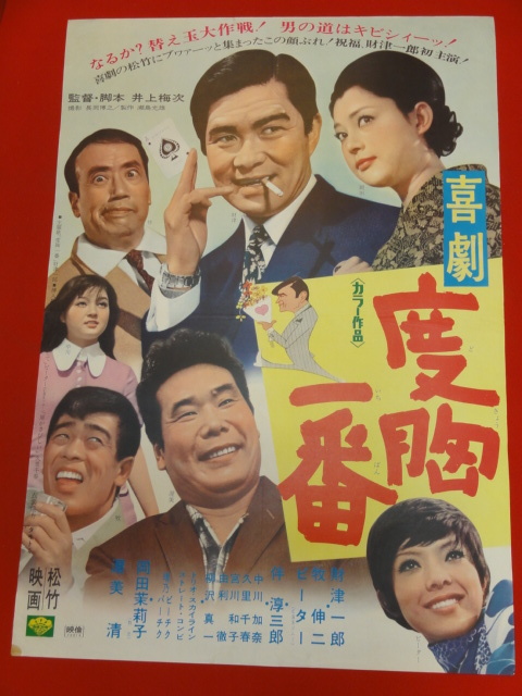 ヤフオク Ub 喜劇 度胸一番 ポスター 財津一郎 岡 ヤフオク Ub 喜劇 度胸一番 ポスター 財津一郎 岡