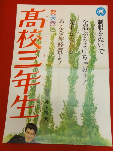 贈る結婚祝い ub30118『高校三年生』立看ポスター 高田美和 姿美千子 倉石功 その他