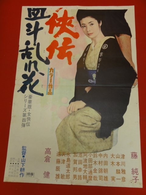 代購代標第一品牌 樂淘letao Ub藤純子 日本女侠伝血斗乱れ花 立看ポスター高倉健日暮郷子水島道太郎大木実遠藤辰雄 代購代標第一品牌 樂淘letao Ub藤純子 日本女侠伝血斗乱れ花 立看ポスター高倉健日暮郷子水島道太郎大木実遠藤辰雄