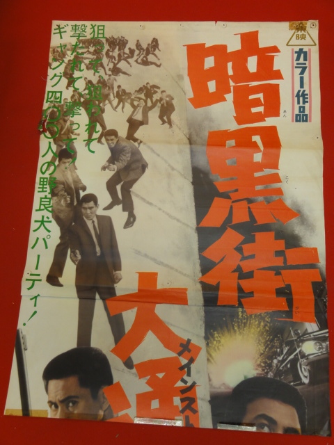 【2024年新作】 ub30155『暗黒街大通り(メインストリート』立看ポスター 高倉健 その他