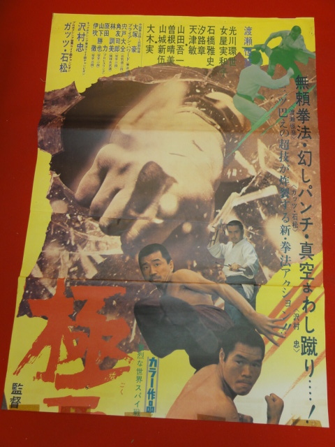 豪華ラッピング無料 Yahoo!オークション - 渡瀬 ub30157『極悪拳法』立看ポスター その他