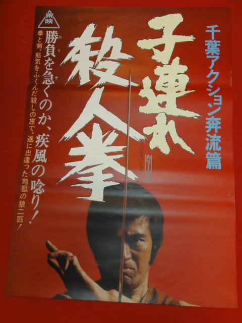 ub30158『子連れ殺人拳』立看ポスター 千葉真一 夏八木勲 小山明子 川崎あかね 梅宮辰夫 室田日出男