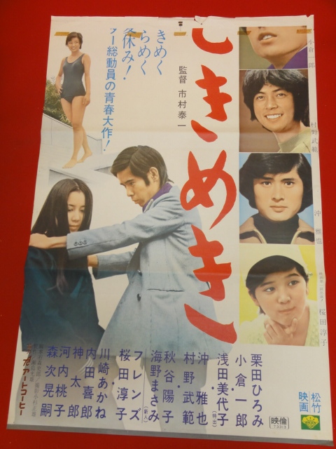 【海外限定】 ub30183 秋谷陽子 小倉一郎 栗田ひろみ 立看ポスター ときめき その他