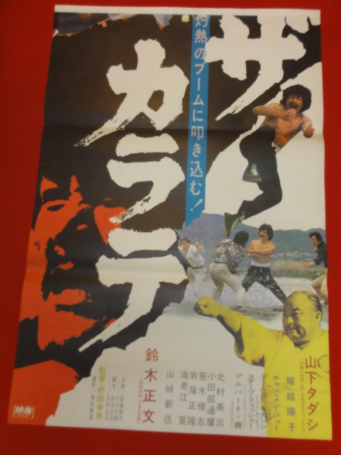 売り切れ必至! Yahoo!オークション - 山下 ub30185『ザ・カラテ』立看ポスター その他