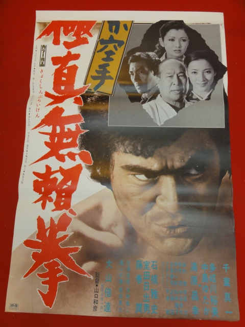 送料無料の商品 ub30199『けんか空手 千葉 梶原一騎 極真無頼拳』立看ポスター その他