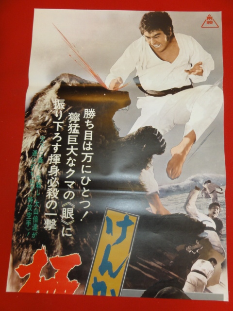 ub30199『けんか空手　極真無頼拳』立看ポスター　梶原一騎 千葉真一 藤巻潤 多岐川裕美 中島ゆたか 大山倍達