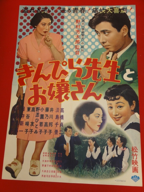 2024年のクリスマスの特別な衣装 ub30080『きんぴら先生とお嬢さん』ポスター 高橋貞二 大坂志郎 その他