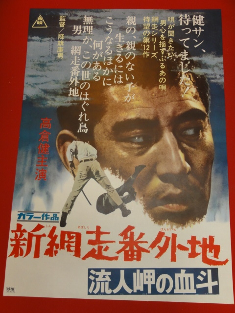 ub30099『網走番外地　流人岬の血斗』ポスター 高倉健　土田早苗　岩崎加根子　志村喬　俊藤浩滋