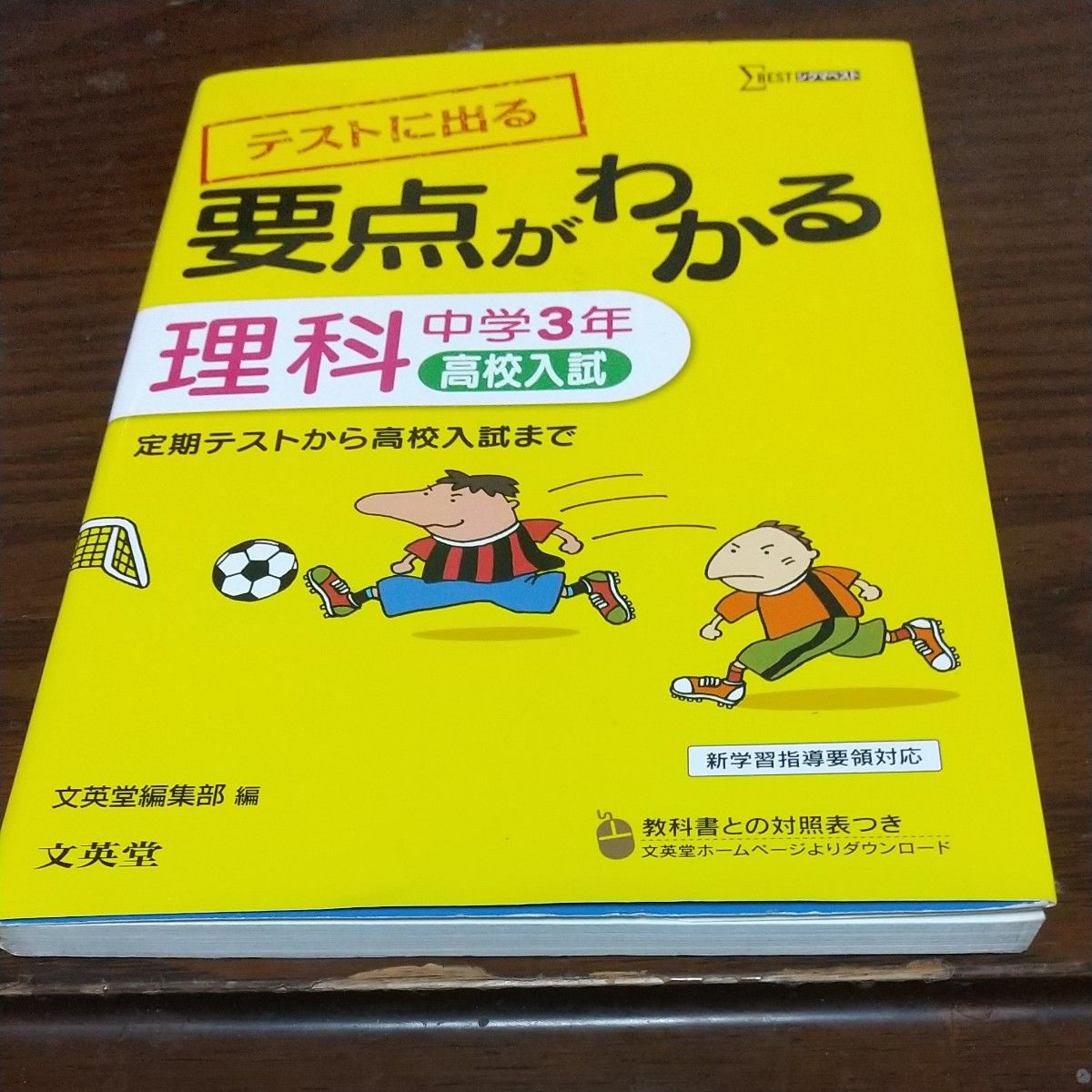 要点がわかる 理科 中学３年 高校入試 シグマベスト