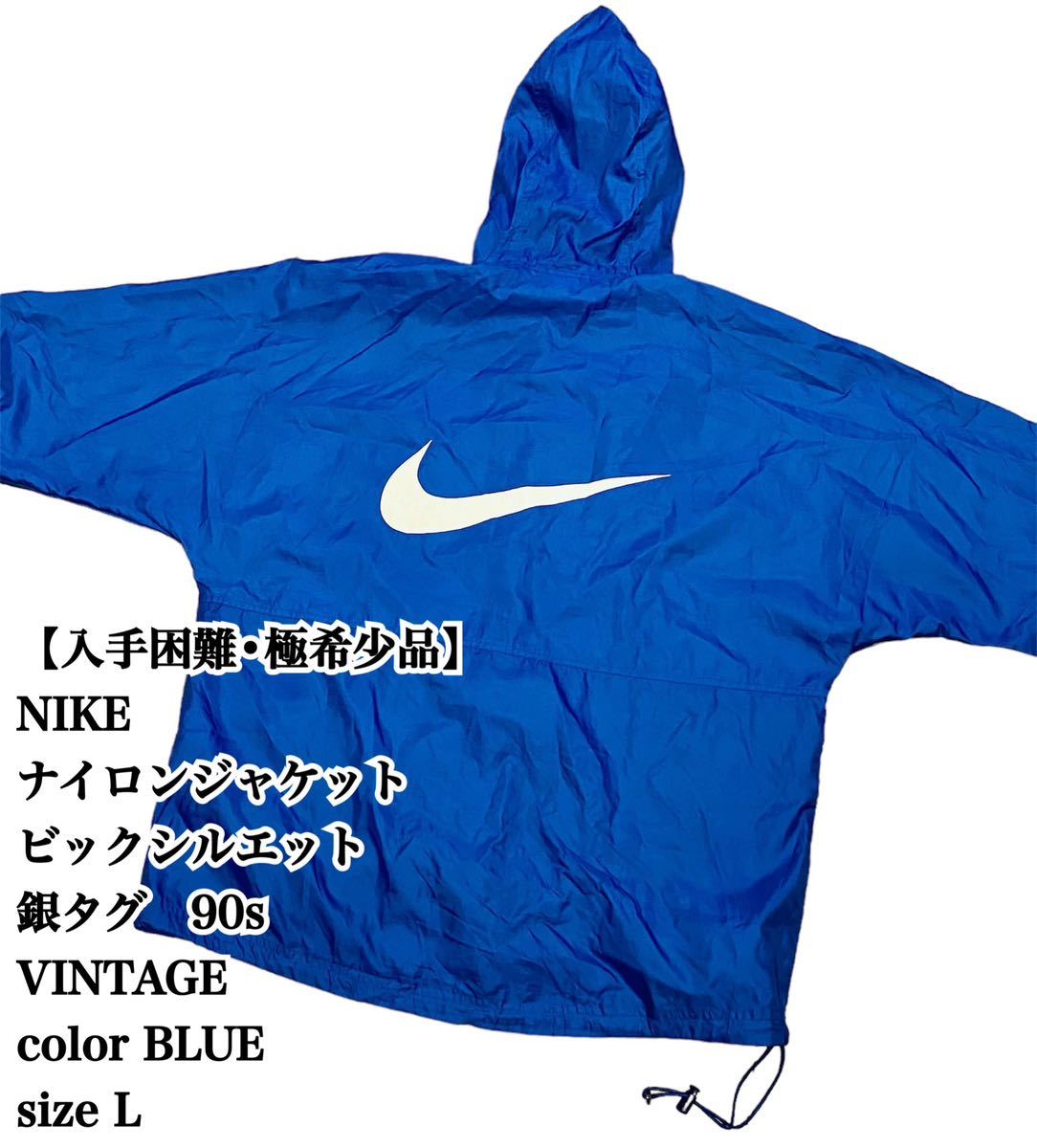 【入手困難】NIKE 90s ナイロンジャケット L ビックシルエット 銀タグ ナイキ ヴィンテージ VINTAGE 極希少品 BLUE 大きいサイズ 古着