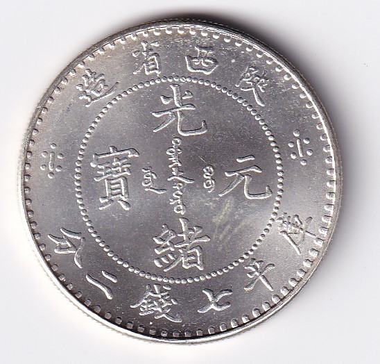 中国古銭 銀幣　光緒元宝　陝西省造 　庫平七銭二分　龍紋 銀貨　26.9g 鑑賞ケース付き　管理番号5p箱