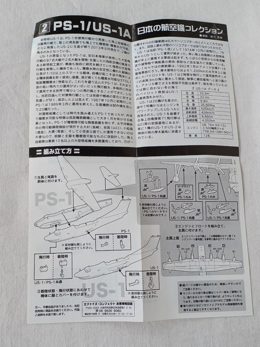 F-toys エフトイズ 日本の航空機コレクション 2-B 救難飛行艇 US-1A 1/300スケール 長期保管_画像6