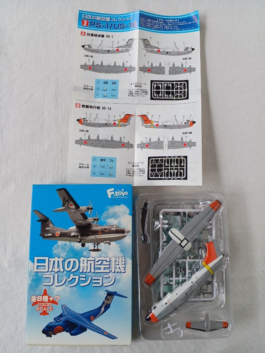 F-toys エフトイズ 日本の航空機コレクション 2-B 救難飛行艇 US-1A 1/300スケール 長期保管_画像1
