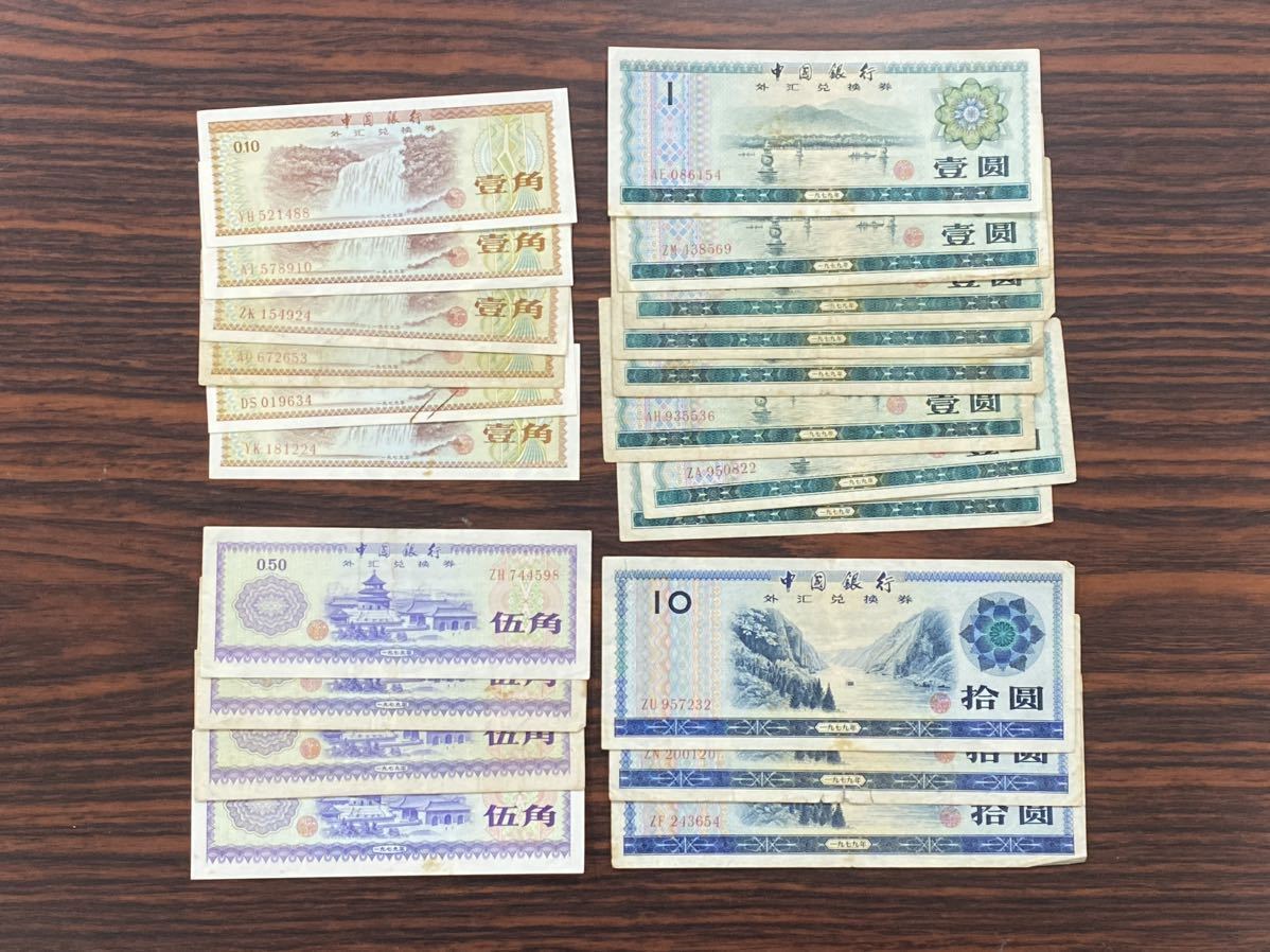 おまとめ21点古札古紙幣旧紙幣中国中国銀行外匯兌換券|代購幫