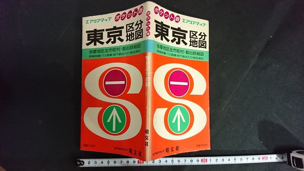 ｖ◇　エリアマップ ポケット版　東京区分地図　旺文社　多摩地区全市町村・都心詳細図　1988年7月/M04_画像1