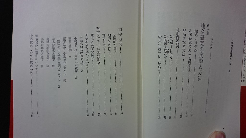 ｖ◎*　日本地名基礎辞典　池田末則　日本文芸社　昭和55年　古書/E02_画像2