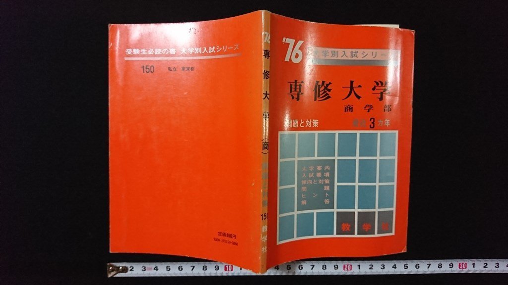 ｖ◎　’76 大学別入試シリーズ 専修大学 商学部　教学社　昭和50年　古書/G01_画像1