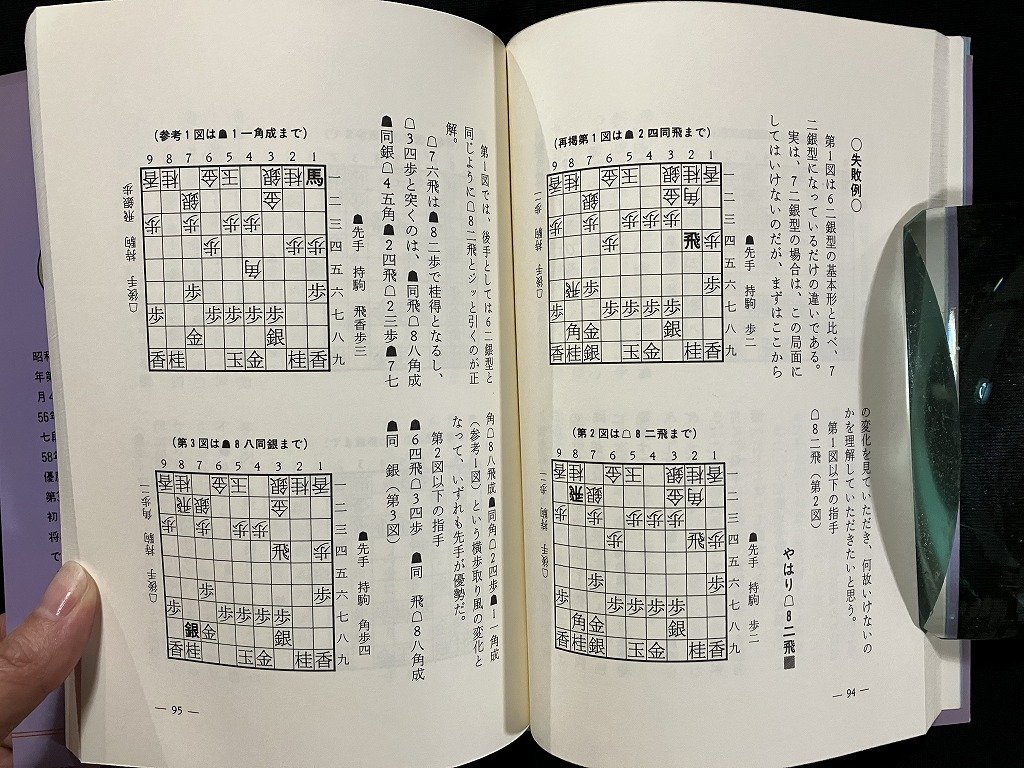 ｇ◇　将棋　塚田スペシャル物語　先手番必勝作戦　著・塚田泰明　平成元年第2刷　日本将棋連盟　/A09_画像4