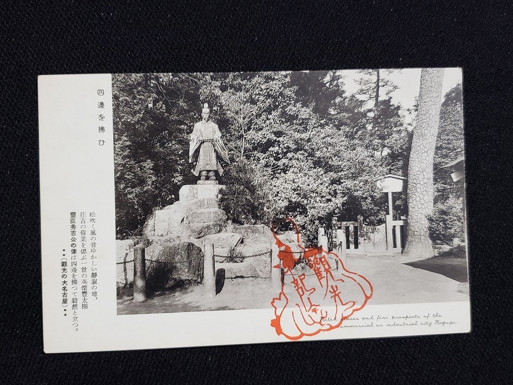 ｈ◎　戦前 絵葉書　観光の大名古屋　豊臣秀吉公の像　記念印　/pc22_画像1