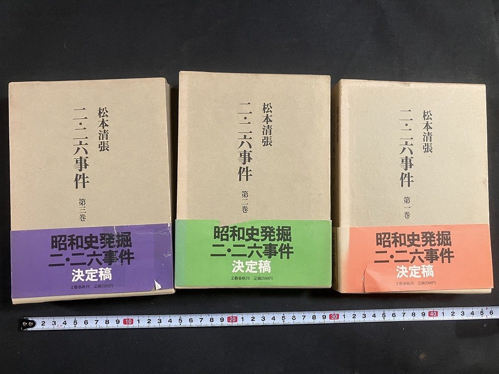 tk◎6　松本清張著　二・二六事件　3冊　1986年/　oz1_画像1