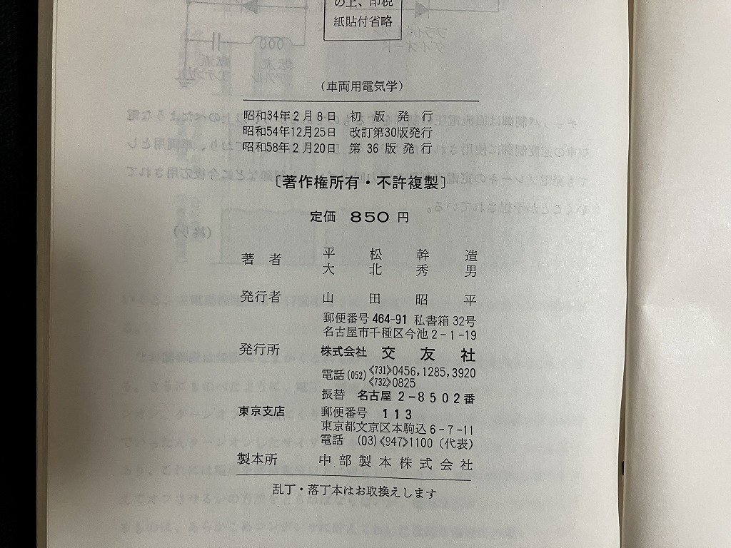 ｇ◎　増補　車両用電気学　著・平松幹造 大北秀男　昭和58年第36版　交友社　/A08_画像5