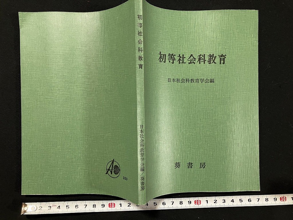 ｇ◎　初等社会科教育　昭和41年4版　日本社会科教育学会　葵書房　/A11_画像1