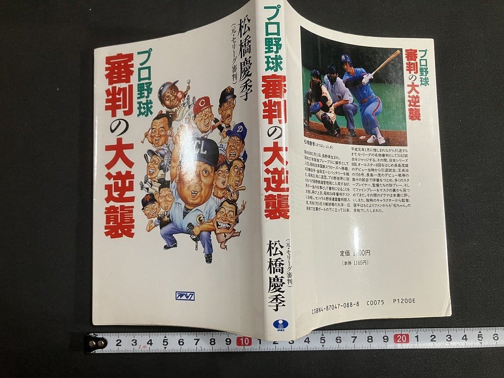 tk◎ プロ野球　審判の大逆襲　松橋慶季著（元・セリーグ審判）1990年　/　oz1_画像1