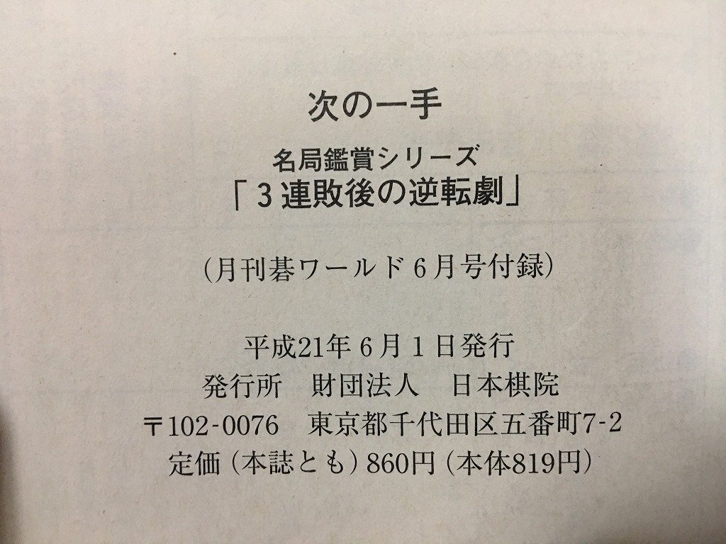 ｗ◎ 次の一手 名局鑑賞シリーズ まとめて7冊セット 2008年9月号・2009年1～6月号 不揃い 碁ワールド付録 /t-G02の画像4