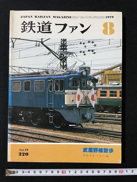 ｊ◎　鉄道ファン　1979年8月号　武蔵野線散歩　ブルトレ・シール　交友社/B05_画像1
