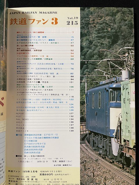 ｊ◎　鉄道ファン　1979年3月号　特集・峠の機関車　交友社/B05_画像4