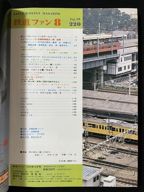 ｊ◎　鉄道ファン　1979年8月号　武蔵野線散歩　ブルトレ・シール　交友社/B05_画像4