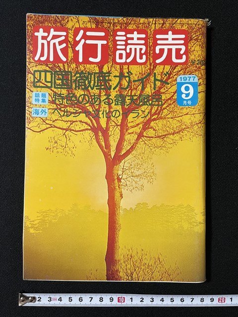 ｊ◎　旅行読売　1977年9月号　四国徹底ガイド　特色のある露天風呂　海外・ペルシャ文化のイラン/N-H02_画像1